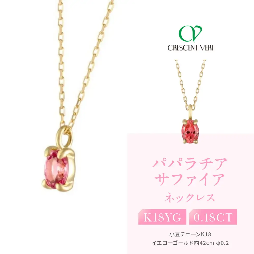 【京セラ】クレサンベール〈パパラチアサファイア〉ネックレス｜京都 ハイジュエリー 人気ブランド