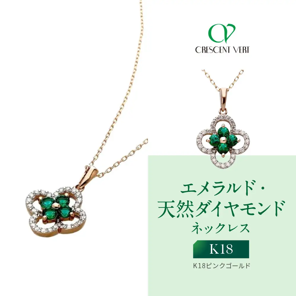 【京セラ】クレサンベール〈エメラルド・天然ダイヤモンド〉ネックレス｜京都 ハイジュエリー 人気ブランド