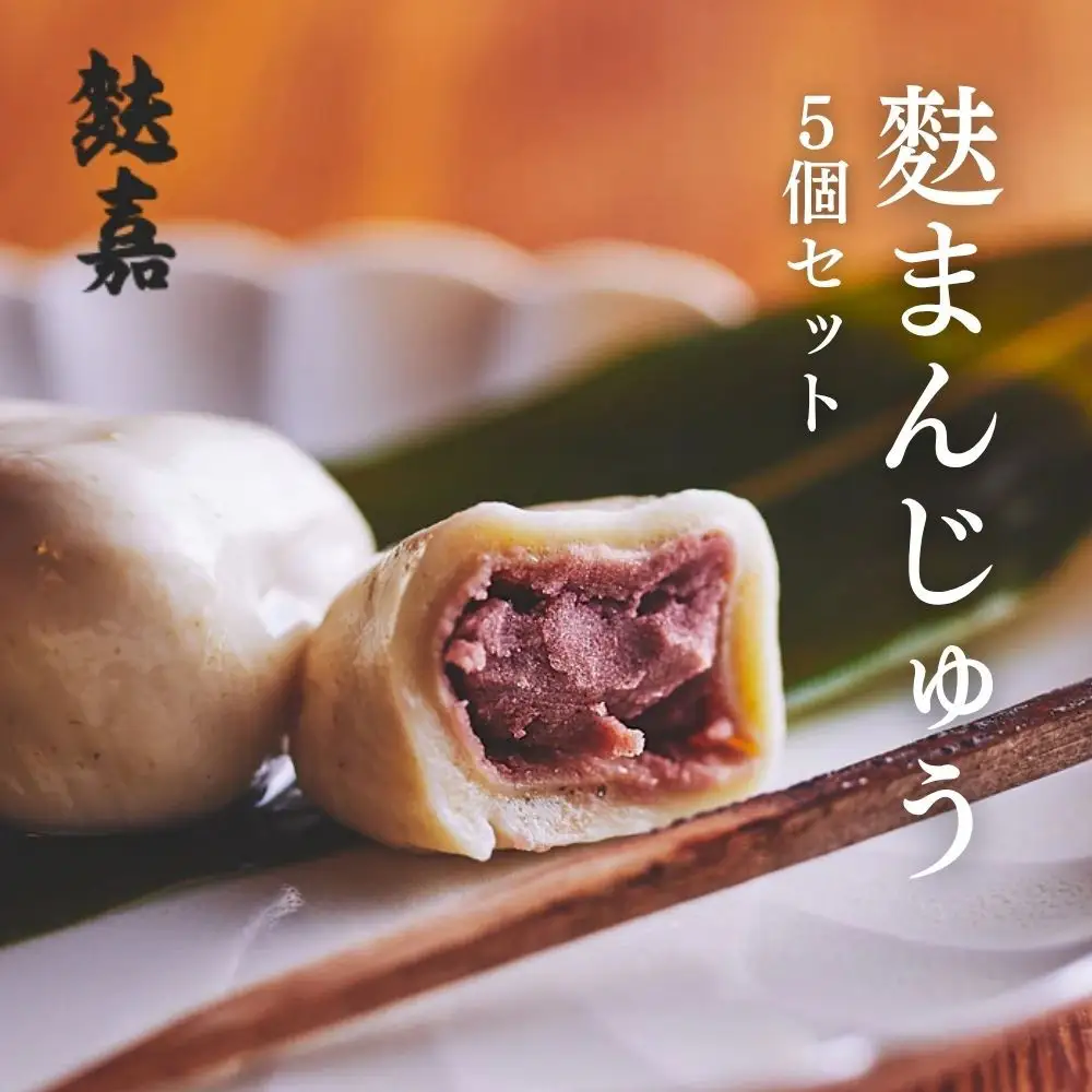 【麩嘉】麩饅頭5個入｜京都 生麩 老舗 専門店 人気セット［ 京都 しにせ 麩 お麩 麩まんじゅう 人気 おすすめ グルメ ギフト プレゼント 贈答用 お取り寄せ 通販 送料無料 ふるさと納税 ］