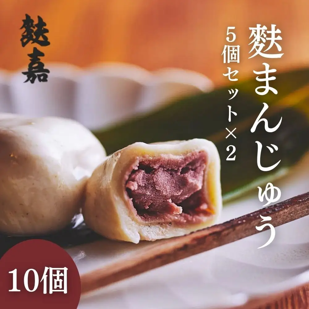 【麩嘉】麩饅頭5個入×2セット｜京都 生麩 老舗 専門店 人気セット［ 京都 しにせ 麩 お麩 麩まんじゅう 人気 おすすめ グルメ ギフト プレゼント 贈答用 お取り寄せ 通販 送料無料 ふるさと納税 ］