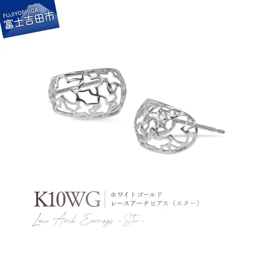 ジュエリー K10WG（ホワイトゴールド） レースアーチピアス（スター） CS-721 ピアス