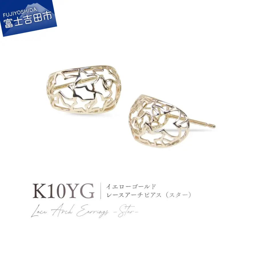 ジュエリー K10YG（イエローゴールド） レースアーチピアス（スター） CS-722 ピアス