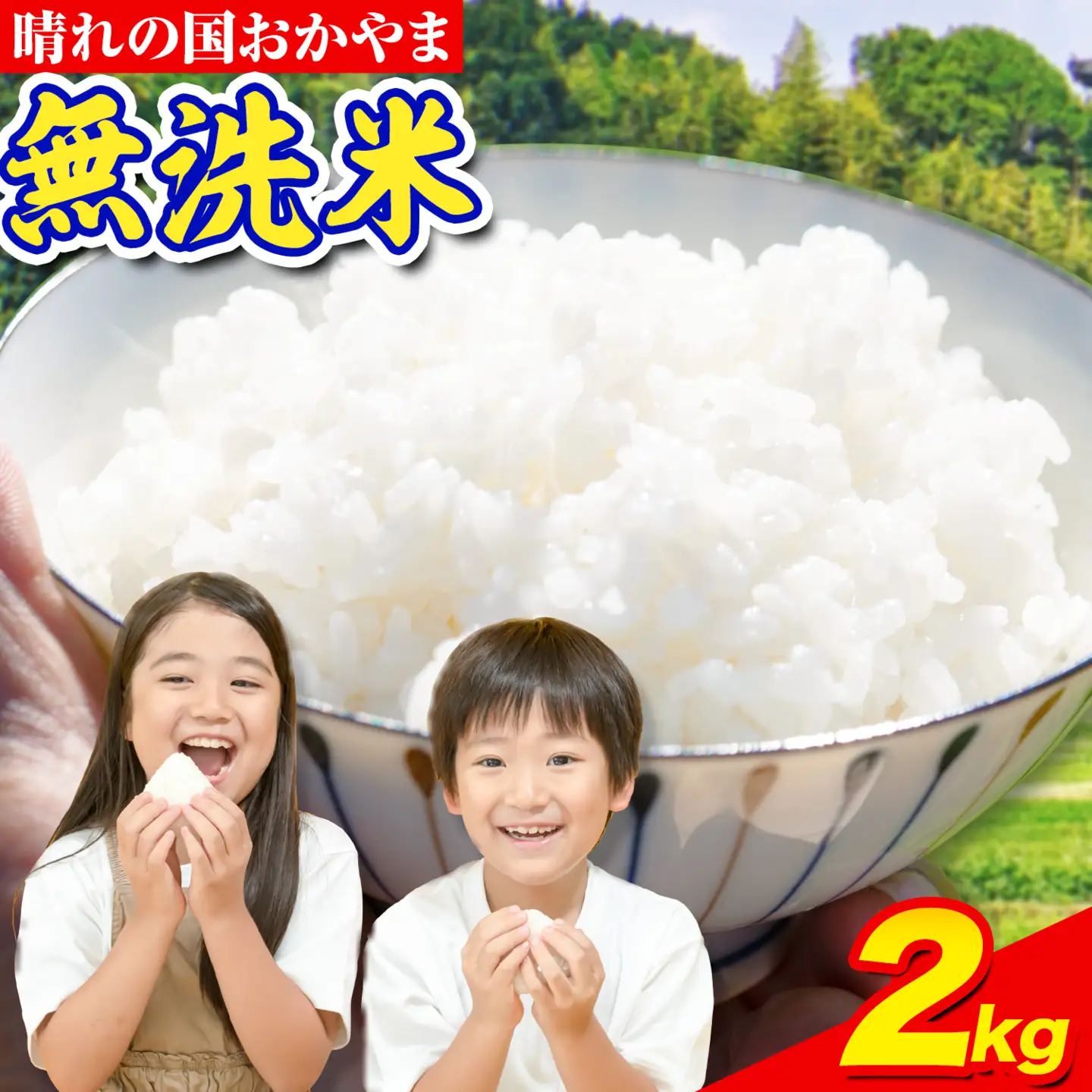 おかやま無洗米 2kg 米
