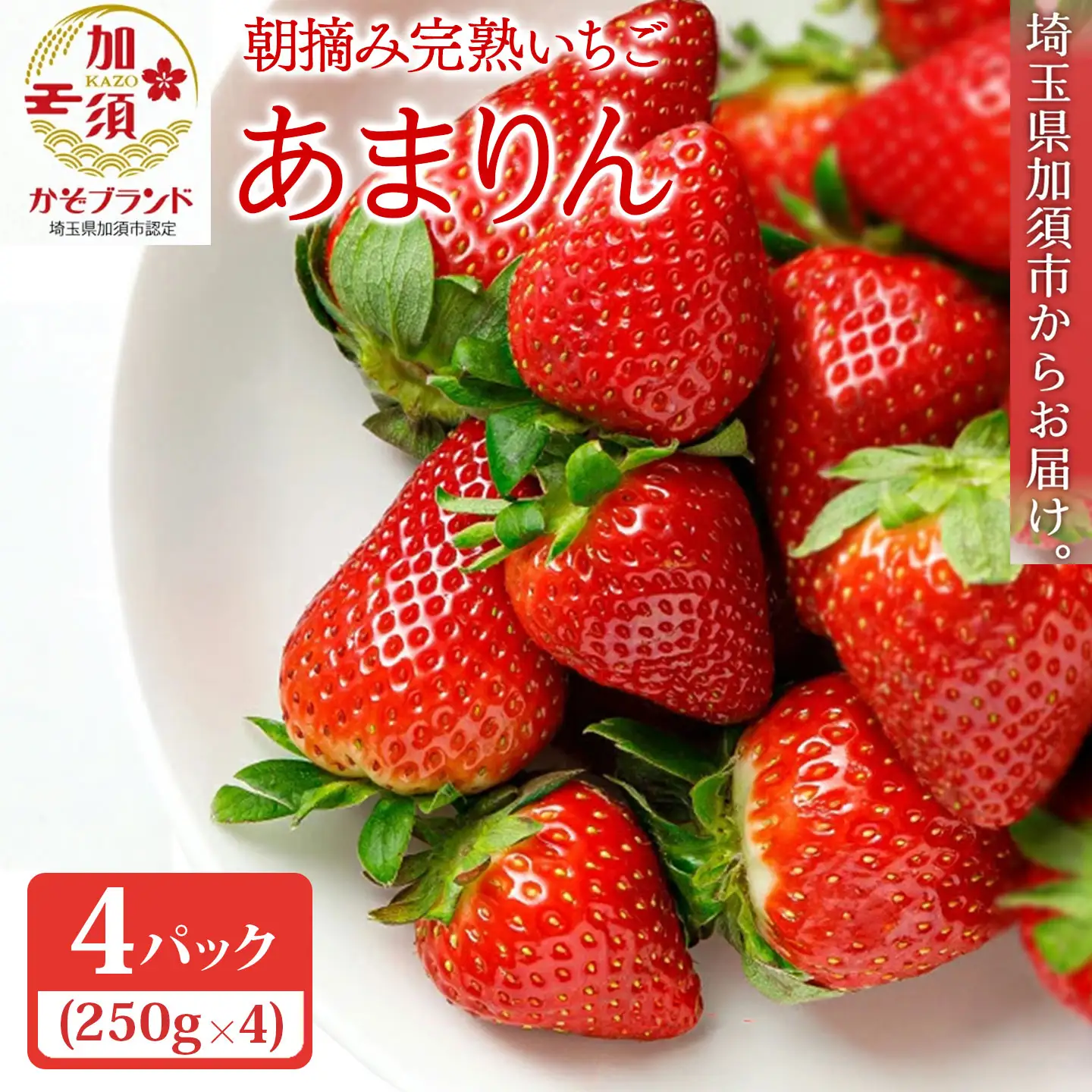 【先行予約】いちご あまりん 加須市産 250g入り×4パック 苺　あまりん