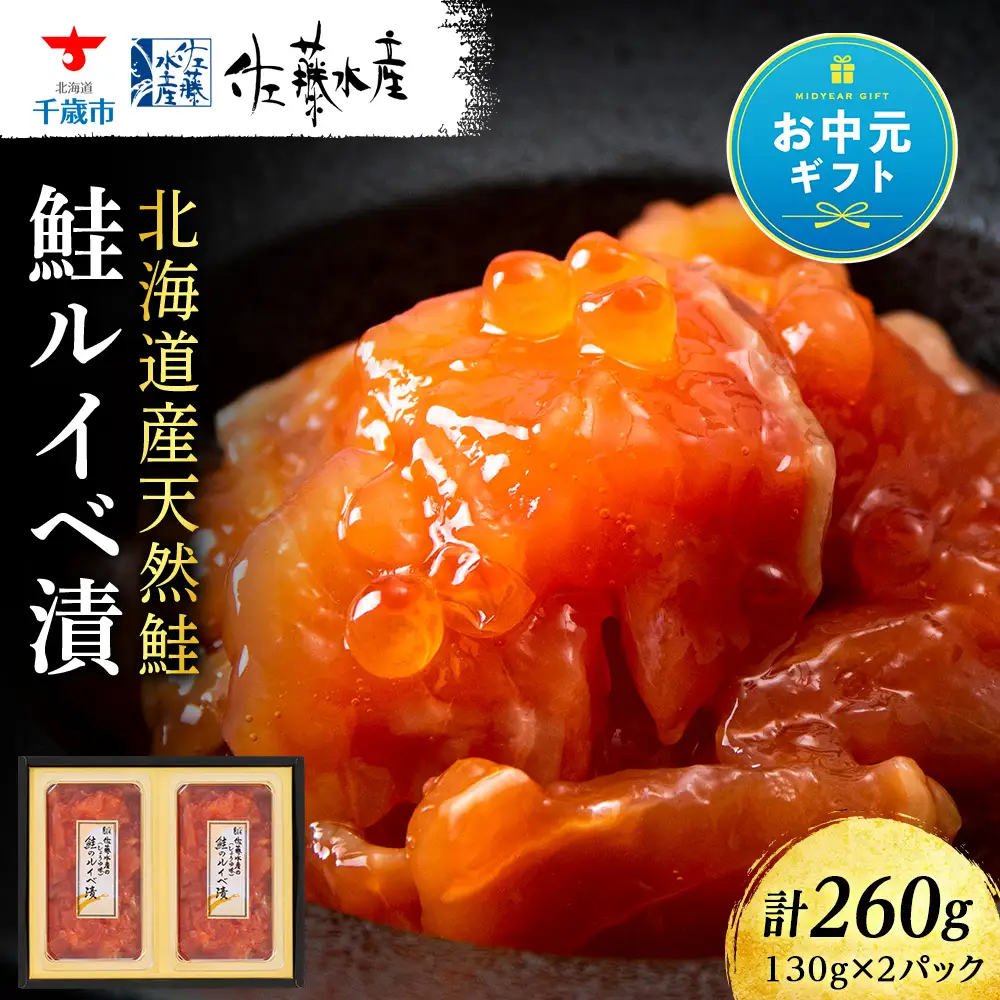 【お中元ギフト】〈佐藤水産〉 鮭ﾙｲﾍﾞ漬 260g【8月19日入金完了分まで対象】
