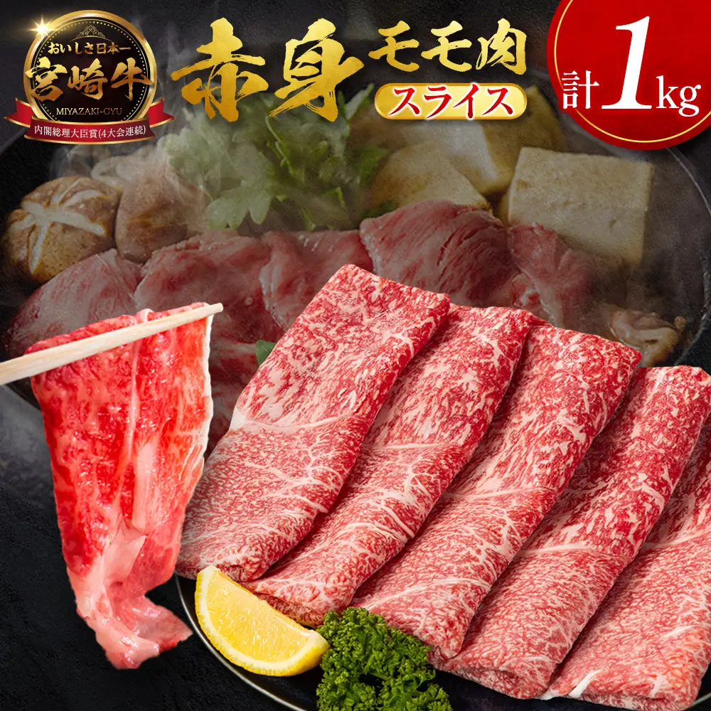 10月配送 モモ スライス 1kg 赤身 肉 4等級 畜産農家応援 SC471-S-10