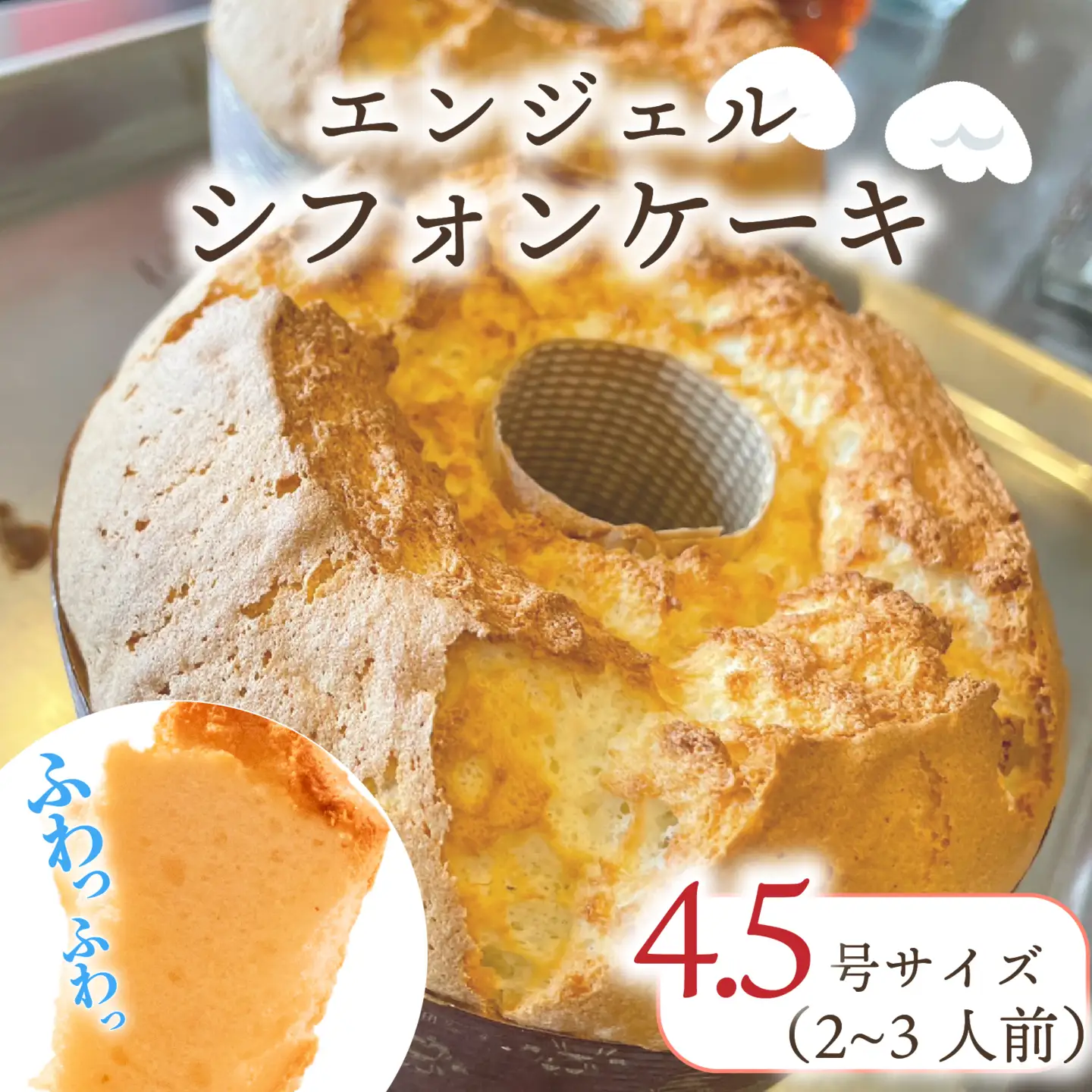【天使の口どけ】 シフォンケーキ 1個 エンジェルシフォン ホール 洋菓子