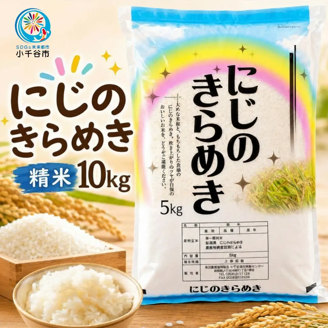 にじのきらめき 精米 10kg ( 5キロ 2袋 ) JA魚沼 甘み 粘り お米 新潟県 小千谷市