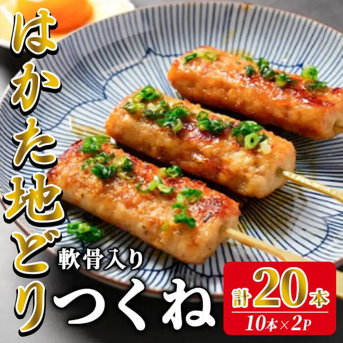 はかた地どり 軟骨入りつくね串 (計20本・10本入×2袋) 調理済み 冷凍食品 手軽 便利 おうち居酒屋 地鶏 地どり 鶏肉 九州 国産 つくね 鶏つくね つくね串 軟骨入りつくね チキン お肉 惣菜 おかず 冷凍＜離島配送不可＞【ksg1909】【E2C】