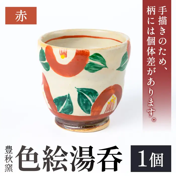 【P89001】《数量限定》色絵湯呑 (赤 / 1個) 陶芸 陶器 焼物 工芸品 日本製 手作り 絵付け コップ 湯呑み 湯のみ 茶器 食器 日用品 雑貨 【豊秋窯】