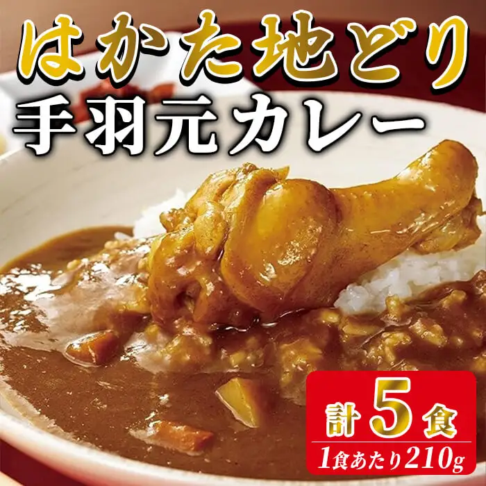 はかた地どり 手羽元カレー（レトルト・5食）温めるだけ 簡単 便利 お手軽 地鶏 地どり 鶏肉 九州 国産 手羽 手羽元 骨付き カレー レトルトカレー チキンカレー チキン お肉 肉 レトルトパウチ 常温【ksg1910】【E2C】