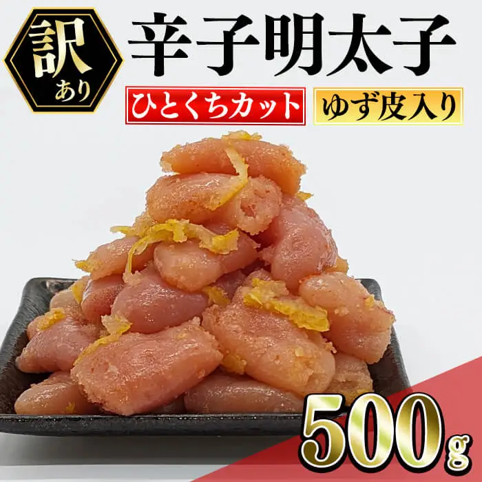 ＜訳あり・切れ子＞辛子明太子 ゆず皮入り 一口カット (500g) 一口サイズの切子明太子 明太子 めんたいこ ひとくちサイズ 一口サイズ 切れ子 ごはんのお供 ご飯 お供 ゆず皮 冷凍＜離島配送不可＞【ksg1911】【E2C】
