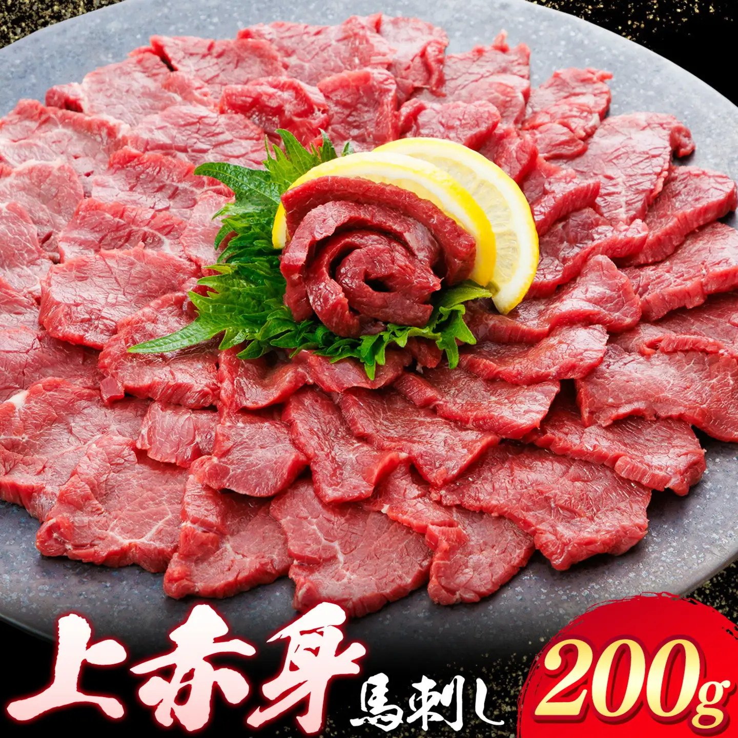 上赤身 馬刺し 200g 専用醤油 150ml 桜屋《30日以内に出荷予定(土日祝除く)》 熊本県 山江村 肉 馬肉 馬さし 赤身 刺身