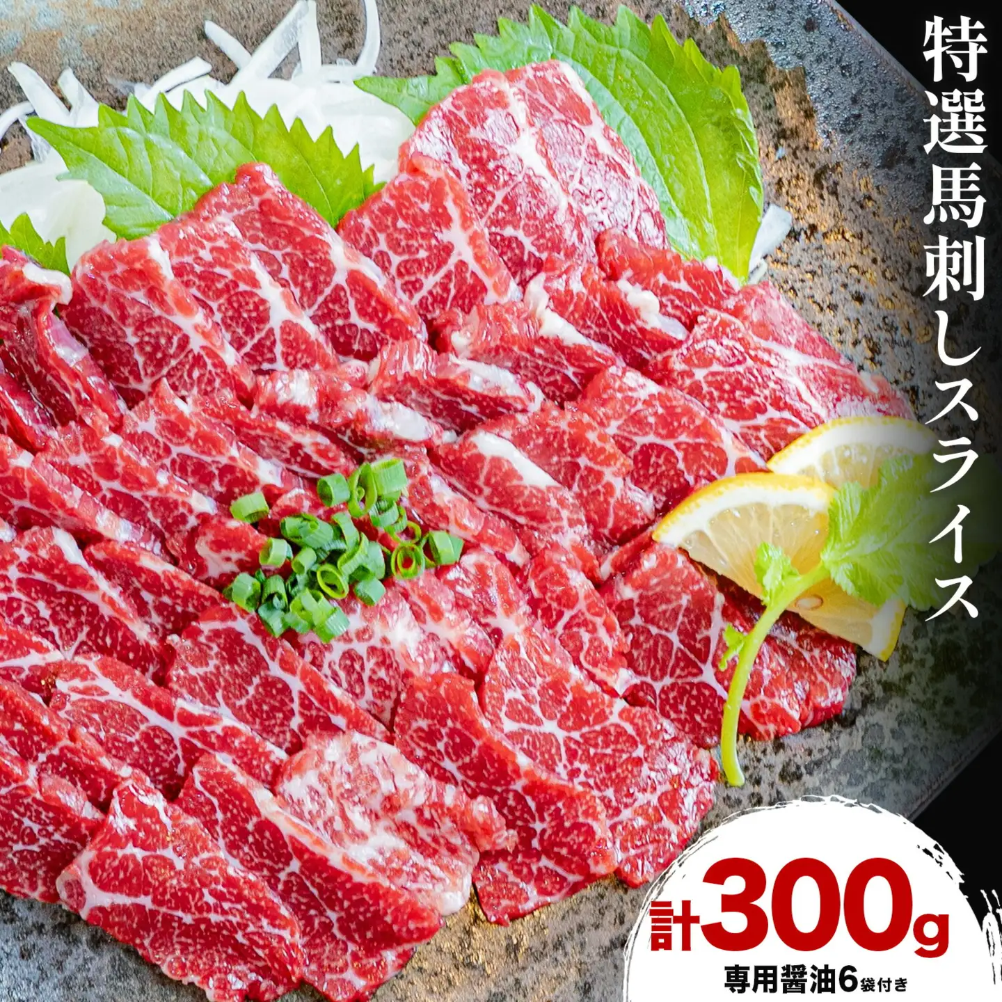 馬刺し 特選 スライス 300g 桜屋 《30日以内に出荷予定(土日祝除く)》熊本県 山江村 スライス スライス済み 特選 冷凍 小分け 送料無料 肉 馬肉 カナダ産 熊本 専用醤油付き 包丁不要