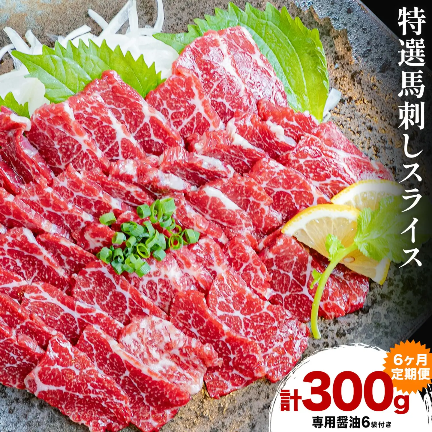 【6ヶ月定期便】馬刺し 特選 スライス 300g 桜屋《お申込み月の翌月から出荷開始》熊本県 山江村 スライス スライス済み 特選 冷凍 小分け 送料無料 肉 馬肉 熊本 専用醤油付き 包丁不要