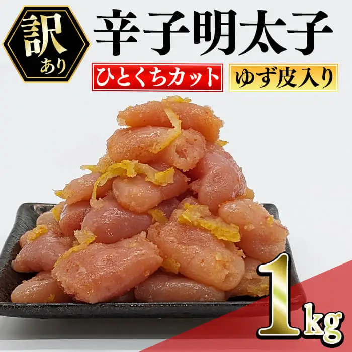 ＜訳あり・切れ子＞辛子明太子 ゆず皮入り 一口カット (1kg) 一口サイズの切子明太子 明太子 めんたいこ ひとくちサイズ 一口サイズ 切れ子 ごはんのお供 ご飯 お供 ゆず皮 冷凍＜離島配送不可＞【ksg1912】【E2C】