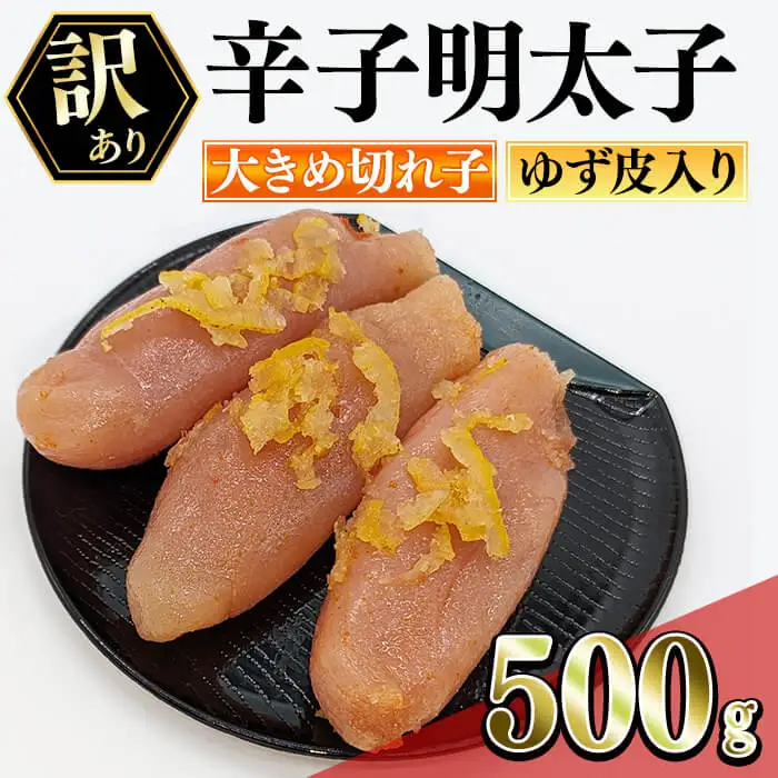 ＜訳あり・切れ子＞辛子明太子 ゆず皮入り 切大 (500g) 大きめサイズの切子明太子 明太子 めんたいこ 大きめサイズ きれだい 切れ子 ごはんのお供 ご飯 お供 ゆず皮 柚子皮 冷凍＜離島配送不可＞【ksg1913】【E2C】