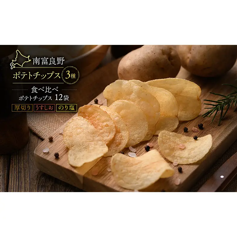 ふらの ポテトチップス 3種 セット 12袋 食べ比べ 厚切り うすしお のり塩 じゃがいも 芋 北海道 南富良野町