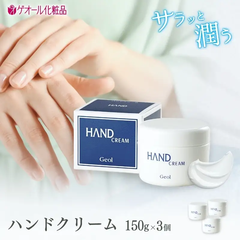 ハンドクリーム 150g×3本 ／ 優れた保湿力 しっとり感 ひじ かかと ゲオール化粧品 奈良県 葛城市【geol029】