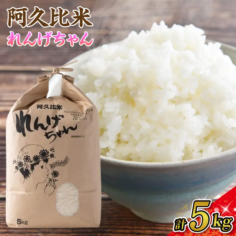 【令和7年度産】阿久比米れんげちゃんコシヒカリ　計5kg×1袋｜米 阿久比町