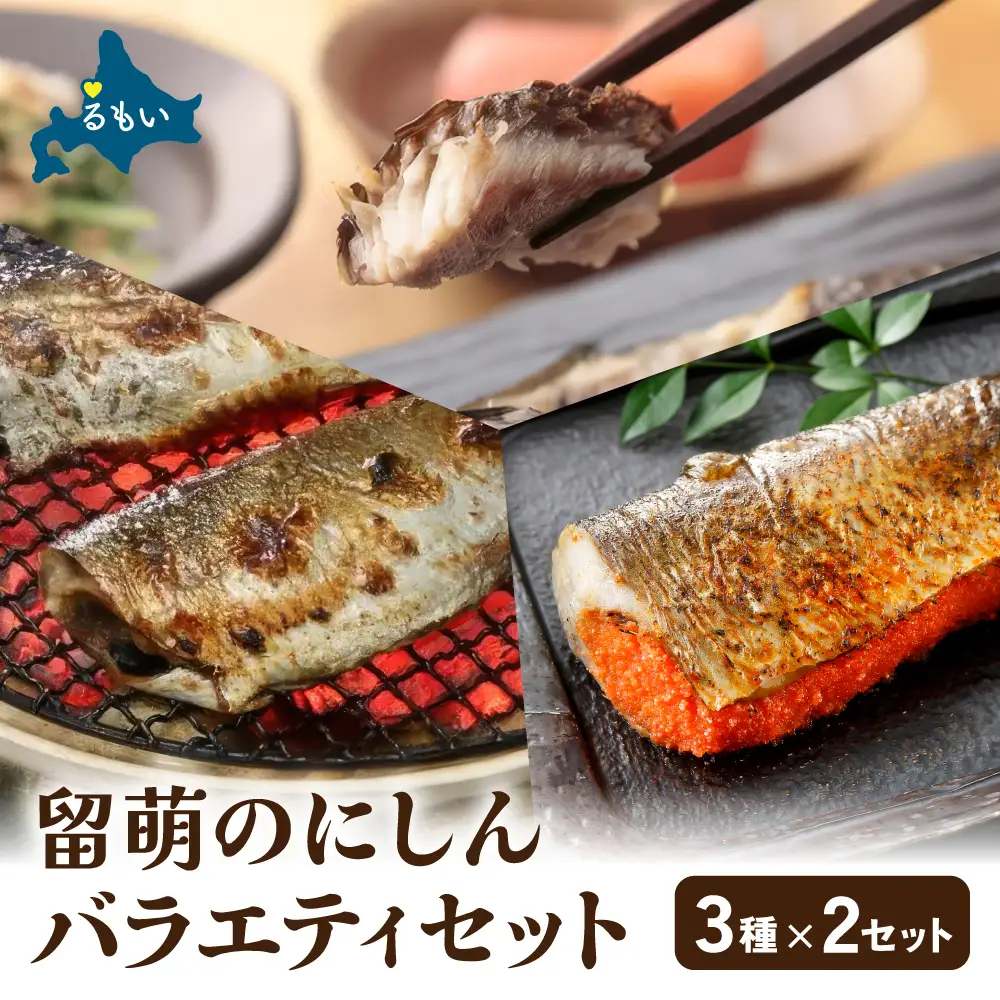 留萌のにしんバラエティーセット にしん ニシン 鰊 明太子 ご飯のお供 北海道