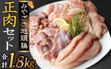 宮崎ブランド みやざき地頭鶏正肉セット