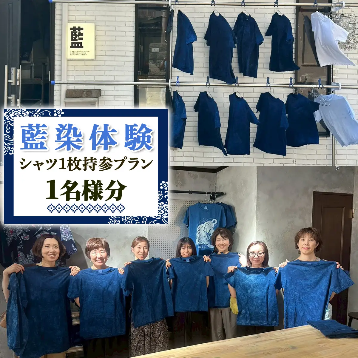 世界に1つの模様をつくる 藍染体験 (シャツ1枚持参プラン) 1名様分 [1120]