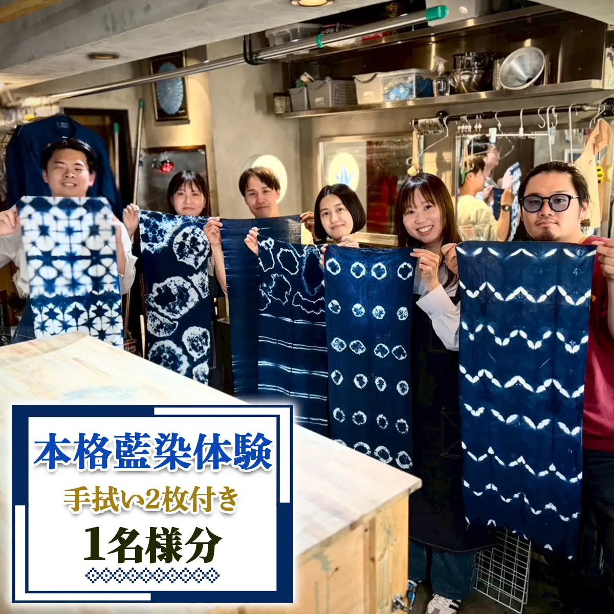 手ぶらで楽しむ 本格藍染体験 (手拭い2枚付き) 1名様分 [1121]