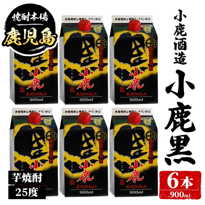 【B44011】小鹿酒造 小鹿黒 紙パック (900ml・計6本) 鹿児島 国産 酒 アルコール 焼酎 芋焼酎 一升瓶 ロック お湯割り ソーダ割 飲み比べ 宅飲み セット ギフト 【株式会社きもつき未来商社そらまち】