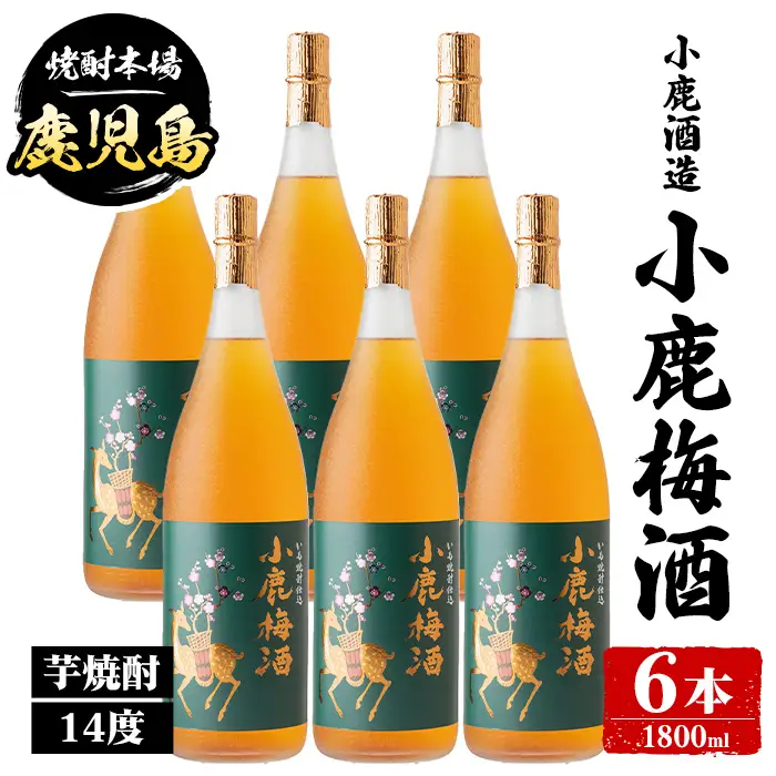 【E44011】小鹿酒造 小鹿梅酒 (1800ml・計6本) 鹿児島 国産 酒 うめ アルコール 焼酎 芋焼酎 一升瓶 ロック お湯割り ソーダ割 飲み比べ 宅飲み セット ギフト 【株式会社きもつき未来商社そらまち】