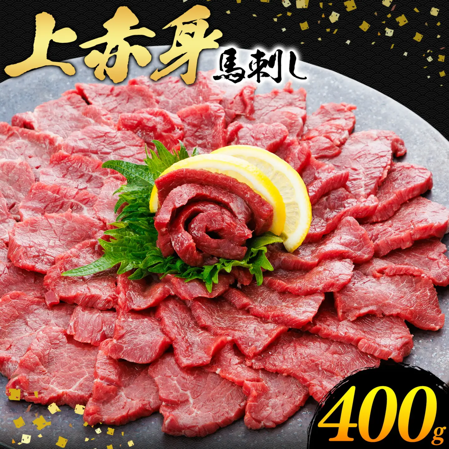 上赤身 馬刺し 400g 専用醤油 150ml 桜屋《30日以内に出荷予定(土日祝除く)》 熊本県 津奈木町 肉 馬肉 馬さし 赤身 刺身