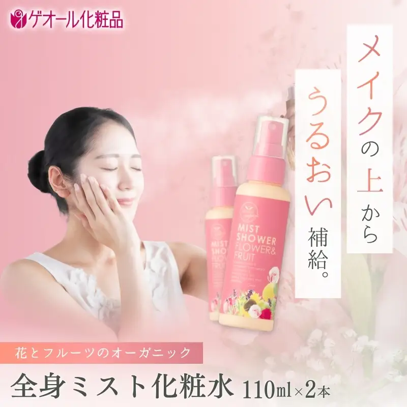 オーガニック ミストシャワー 全身用化粧水 110ml×2本 ／ フラワー フルーツ 天然精油 ゲオール化粧品【geol030】
