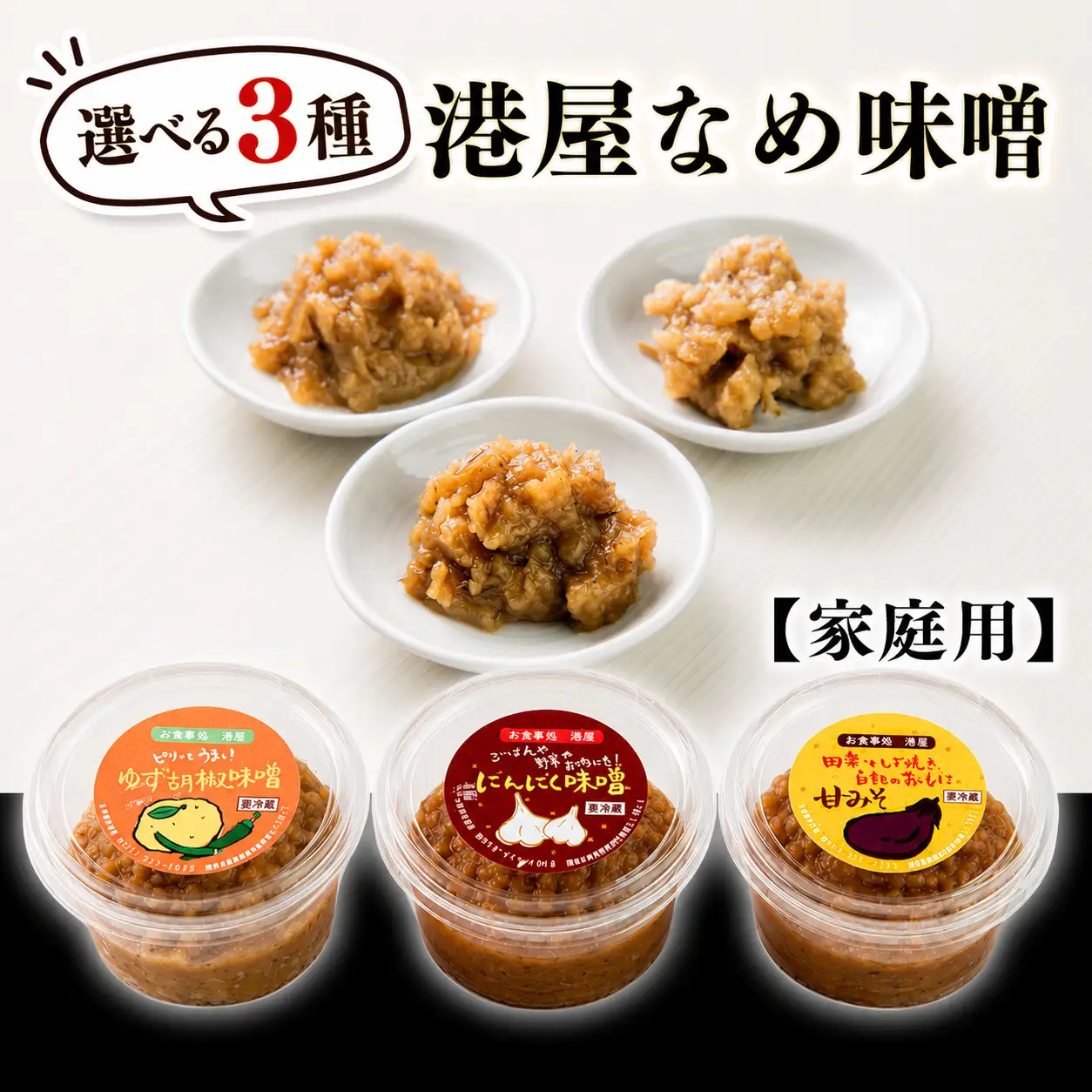 【家庭用】港屋なめ味噌3個セット（にんにく×3）