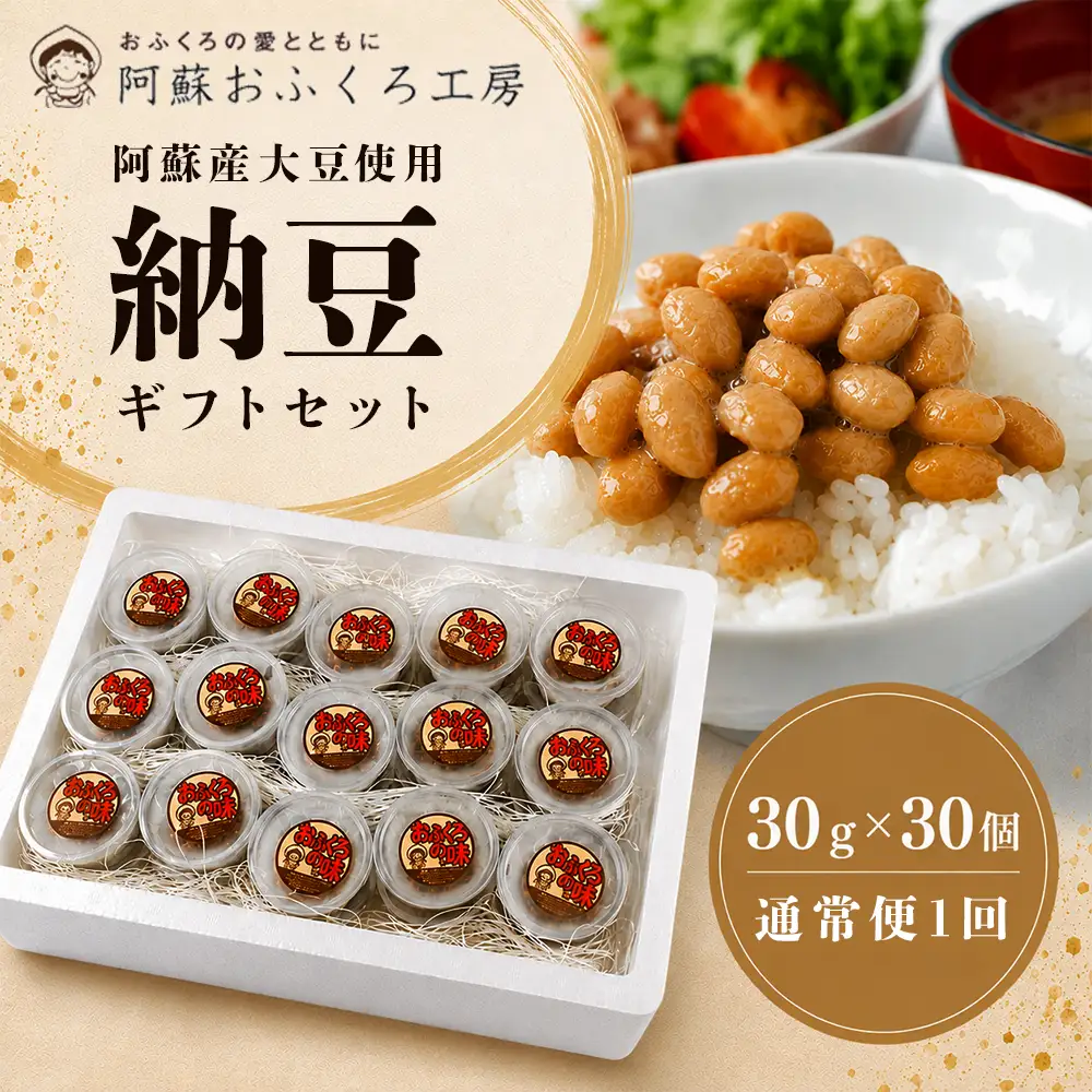 【銀賞受賞】納豆（阿蘇産大豆使用）30g×30個 大粒 国産 手作り 阿蘇おふくろ工房 冷凍 小分け 阿蘇市
