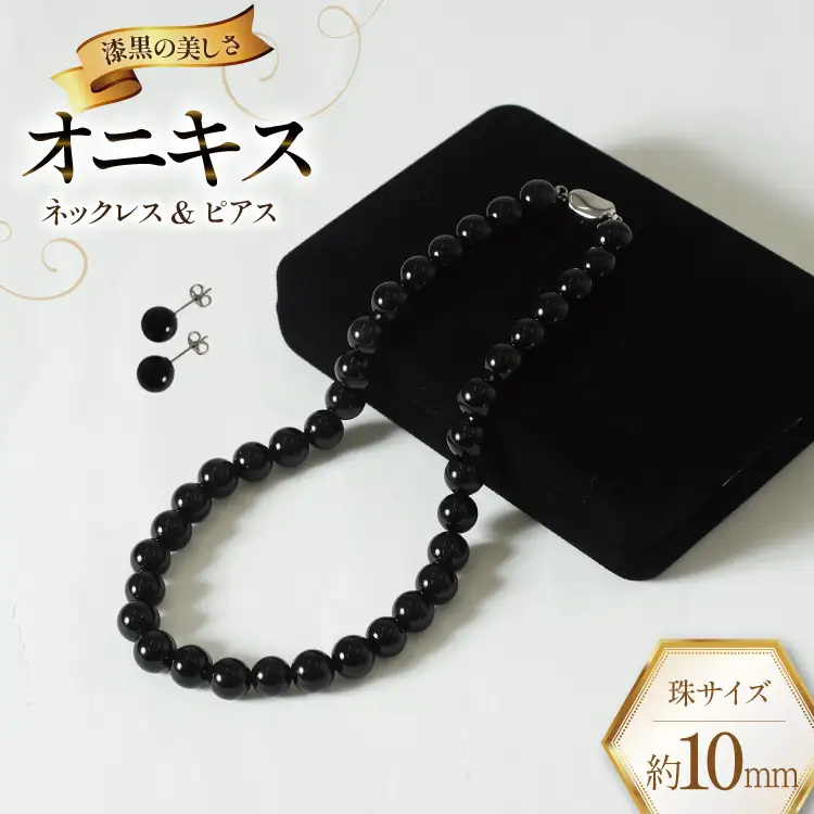 AK015-a Marycoco オニキス 10mm珠 ネックレス ピアス セット 