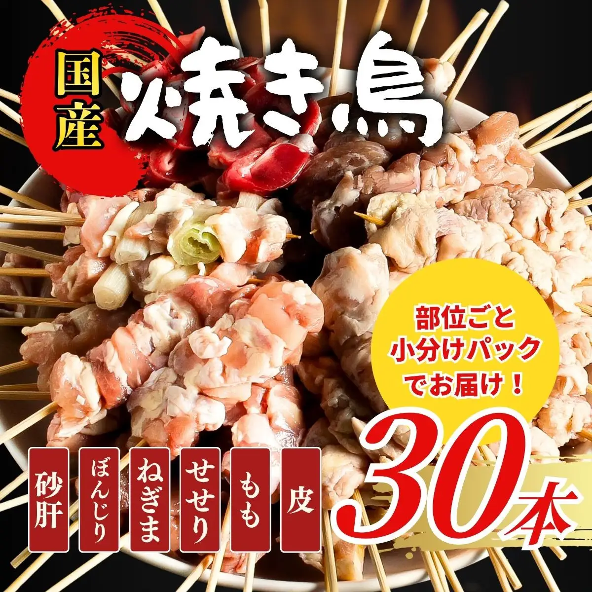 【職人手刺し】国産焼き鳥 6種30本 【部位別パック】小分けパック（生串・冷凍）