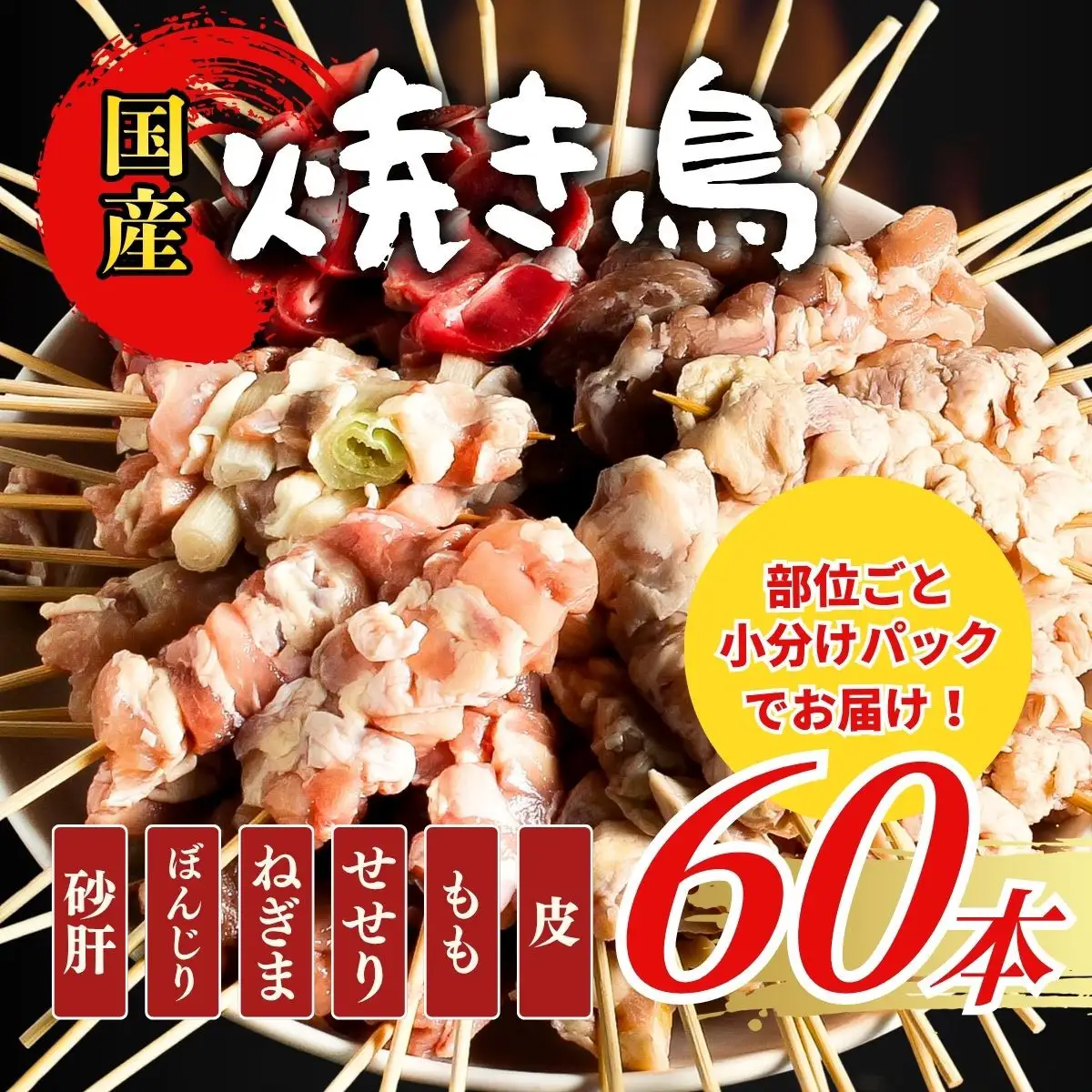 【職人手刺し】国産焼き鳥 6種60本 【部位別パック】小分けパック（生串・冷凍）