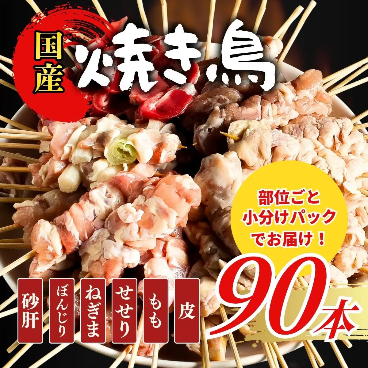 【職人手刺し】国産焼き鳥 6種90本 【部位別パック】小分けパック（生串・冷凍）