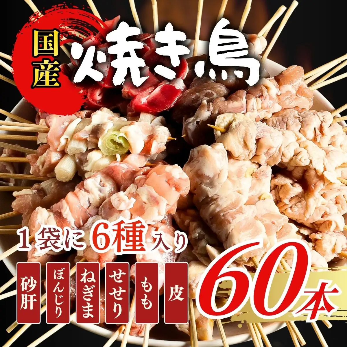 【職人手刺し】国産焼き鳥 6種60本 【バラエティパック】小分けパック（生串・冷凍）