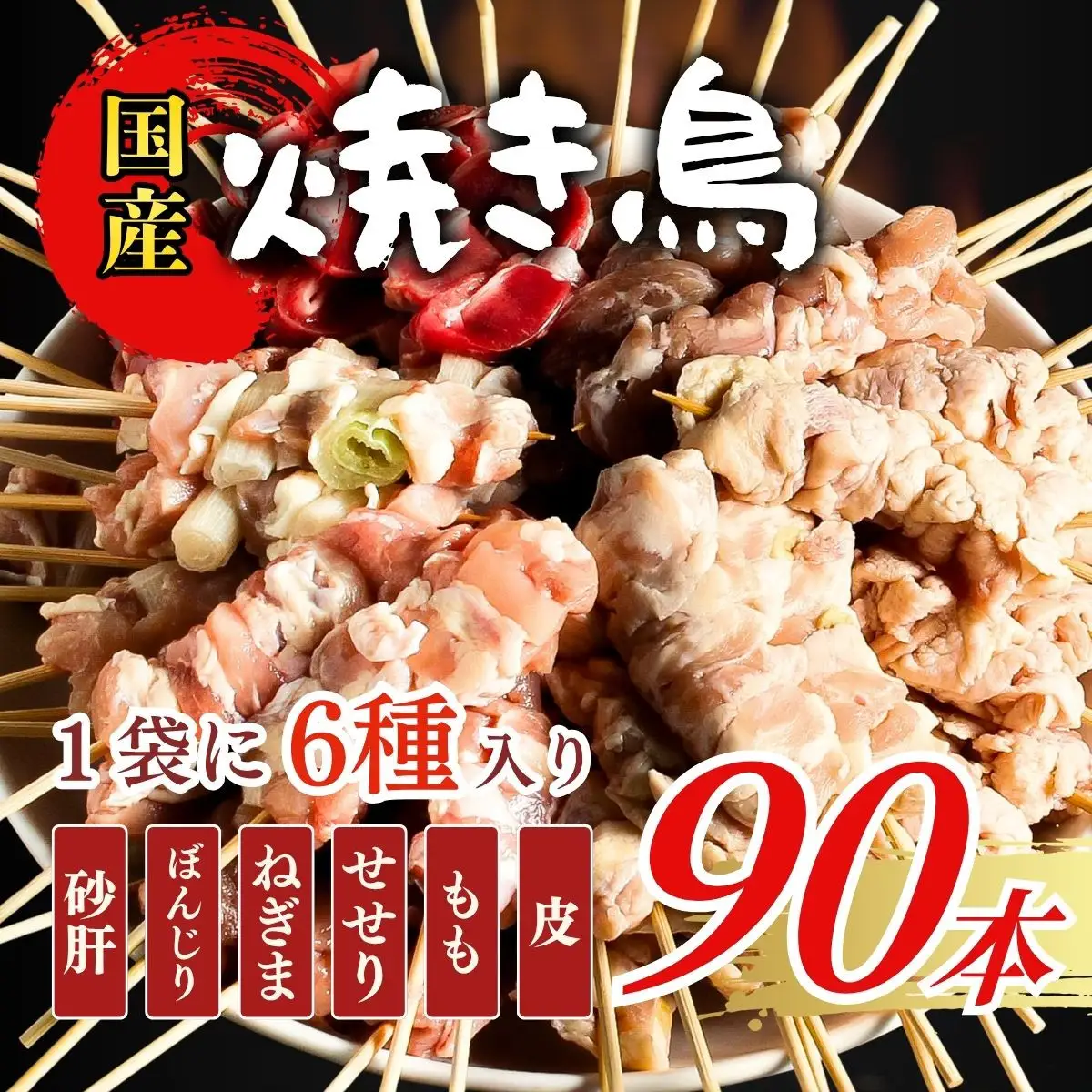 【職人手刺し】国産焼き鳥 6種90本 【バラエティパック】小分けパック（生串・冷凍）