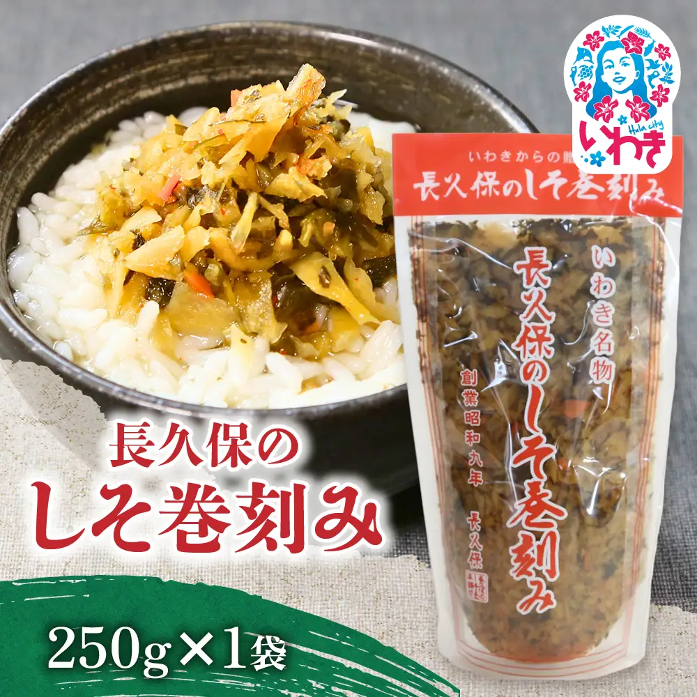 長久保のしそ巻刻み 250g×1袋 | 長久保のしそ巻刻み しそ巻刻み 漬物 福島県 いわき 大根漬け 刻み漬け しそ風味 伝統食品 郷土食品 ご飯のお供 和食素材 発酵食品 漬物加工品 地域特産品 常温保存 加工食品 お茶漬け いわき名産 国産大根 しそ漬け 250g | BC003