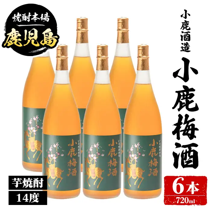 【C44003】小鹿酒造 小鹿梅酒 (720ml・計6本) 鹿児島 国産 酒 うめ アルコール 焼酎 芋焼酎 一升瓶 ロック お湯割り ソーダ割 飲み比べ 宅飲み セット ギフト 【株式会社きもつき未来商社そらまち】