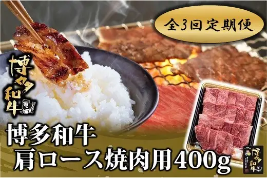 DB003.【全3回定期便】博多和牛肩ロース焼肉用400g【博多和牛】