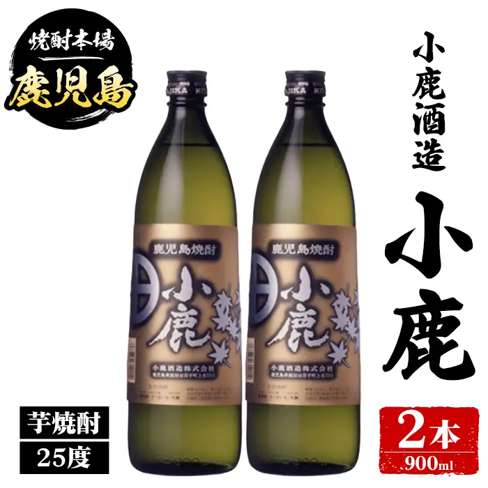 【A44013】小鹿酒造 小鹿 (900ml・計2本) 鹿児島 国産 酒 アルコール 焼酎 芋焼酎 一升瓶 ロック お湯割り ソーダ割 飲み比べ 宅飲み セット ギフト 【株式会社きもつき未来商社そらまち】
