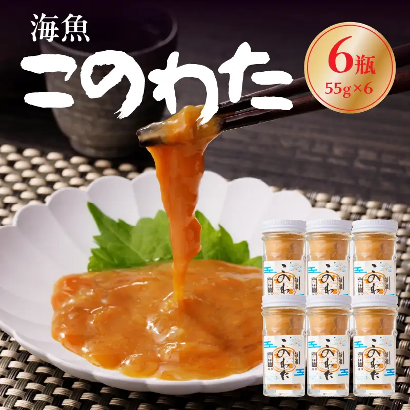 海魚 このわた 55g×6瓶 ／ 日本三大珍味 このわた 酒の肴【A190】