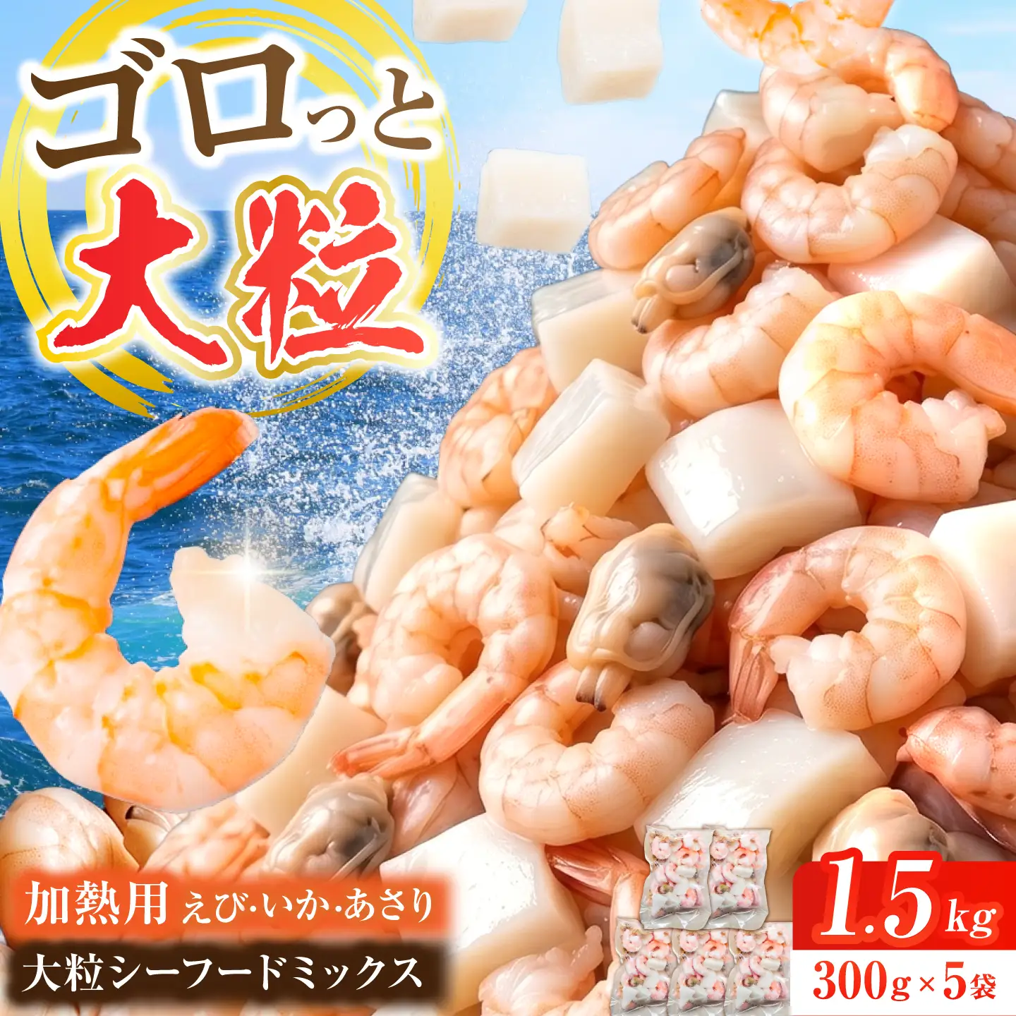 【加熱用】大粒シーフードミックス1.5kg(約300g×5袋) シーフードミックス えび あさり いか 岐阜市 / 北島水産[ANHV001]