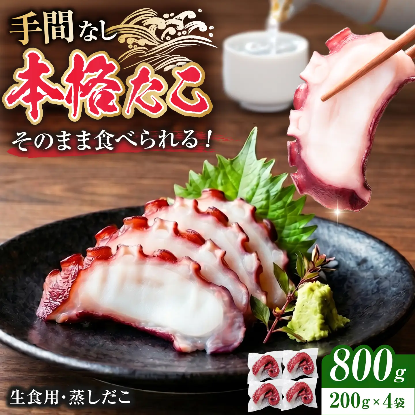 【生食用】 蒸しだこ 200g×4パック（合計約800g） タコ 生食用 おつまみ 岐阜市 / 北島水産[ANHV002]