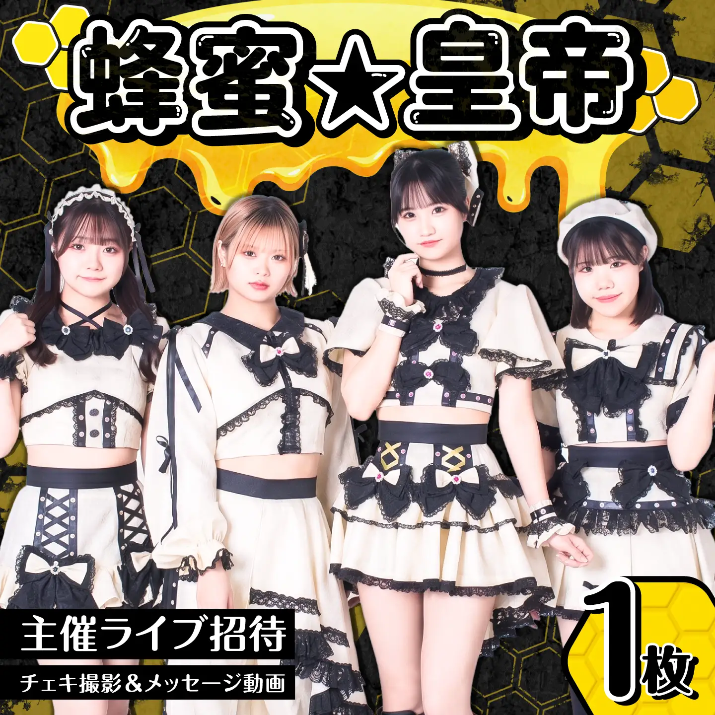【蜂蜜★皇帝】 主催ライブ招待＆チェキ撮影＆メッセージ動画チケット アイドル はちペラ チケット 岐阜市 / ハニカムプロモーション[ANKD001]