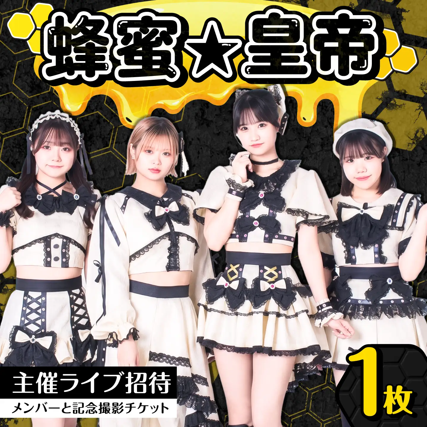【蜂蜜★皇帝】 主催ライブ招待＆メンバーと記念撮影チケット&nbsp;アイドル はちペラ チケット 岐阜市 / ハニカムプロモーション[ANKD002]