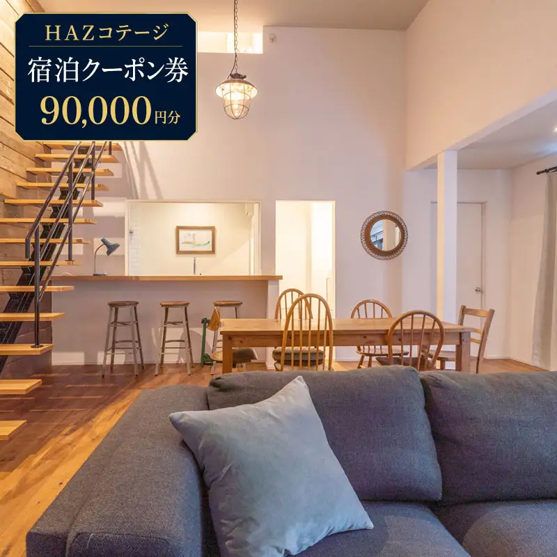 【 宿泊クーポン 】90,000円分 HAZ Cottagge 1棟 貸切 観光 サーフィン  牧之原市 静岡県